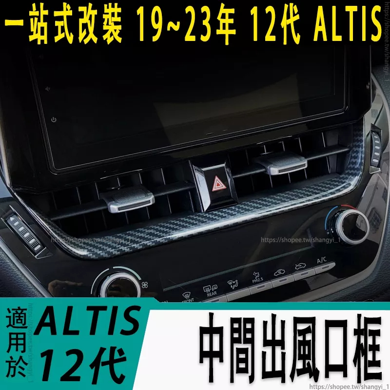 豐田 TOYOTA 19-22年 12代 ALTIS 空調面板 出風口飾條 中間出風口框 冷氣出風口飾條