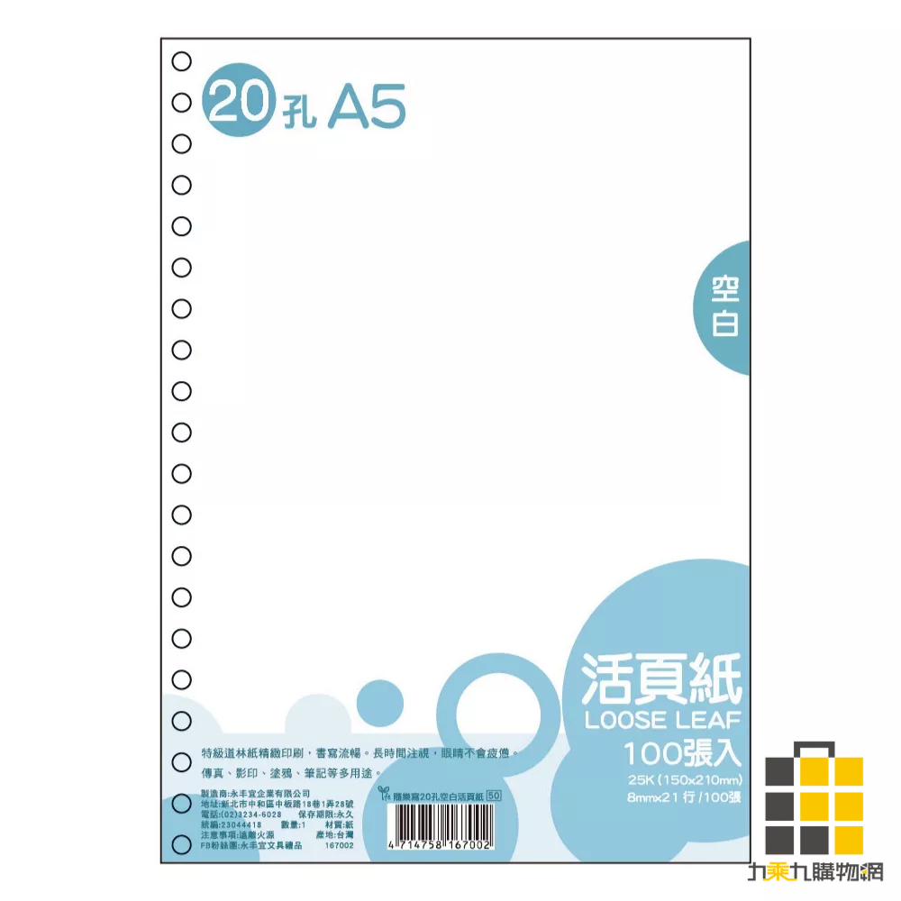隨樂寫 20孔空白活頁紙 100入【九乘九文具】活頁紙 活頁簿 活頁紙補充 空白活頁紙 20孔活頁紙 空白紙 計算紙 紙