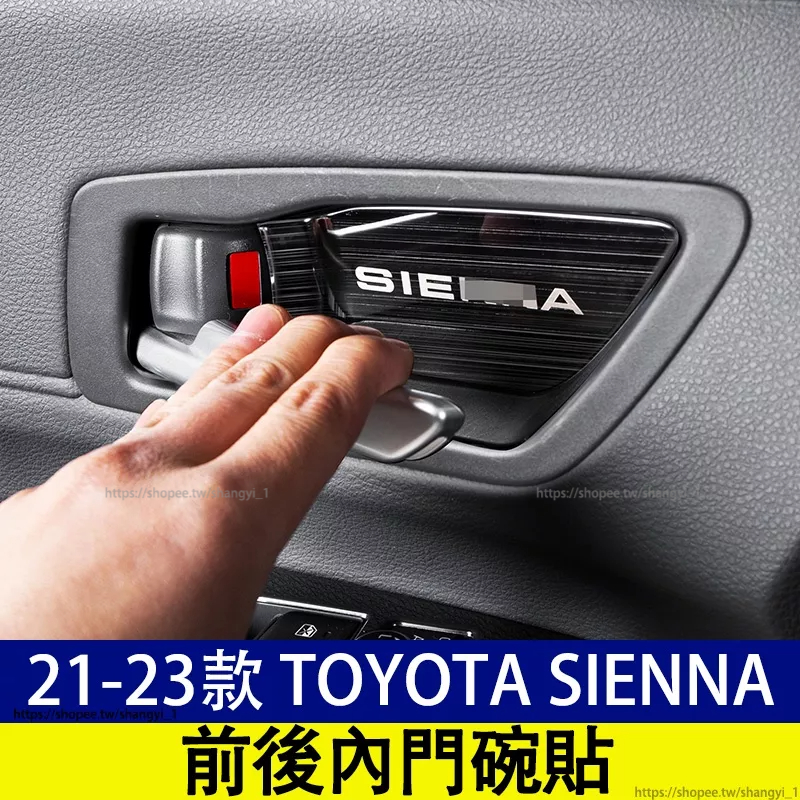 豐田 21-23款 Toyota Sienna 四代 內門碗貼 內門碗拉手 把手貼門拉手 門把手 內門拉手