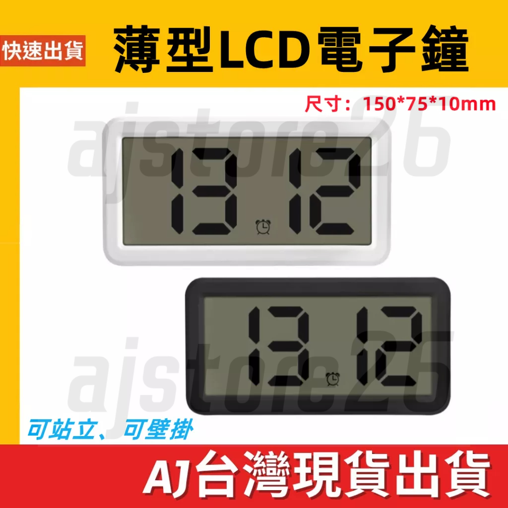 台灣發貨 多功能 薄型 LCD 掛鐘 立鐘 壁掛 電子鐘 大字鐘 萬年曆 時鐘 日期 客廳 辦公室 書桌 教室