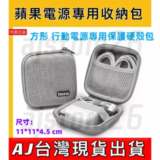 臺灣發貨 Boona 包納 方形行動電源收納包 MacBook 硬殼包 電源 充電頭 收納包 3C包 收納包 防撞包
