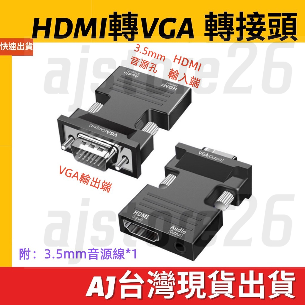 台灣發貨 HDMI 輸入 轉 VGA 輸出 音源 3.5mm 轉接頭 hdmi to vga 轉換器 1080P 影音