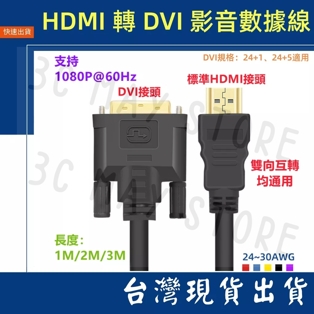 台灣賣家 HDMI 轉 DVI 24+1 影像 1080P 60HZ 1M 2M 3M 雙向互轉 電視線 視頻 螢幕