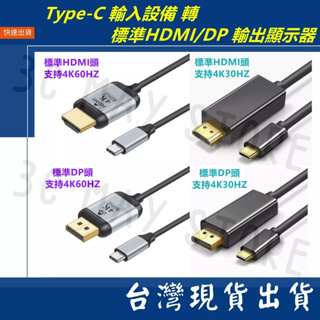 台灣賣家 影音轉接線 4K 60Hz TYPE-C 3.1 轉 HDMI DP 1.8M 轉接線 視頻 高清 筆電