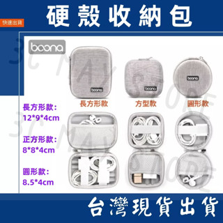 臺灣賣家 Boona 硬殼包 耳機保護殼 配件 充電頭 充電頭收納包 3C包 收納包 整理包 防撞包 隨身包 硬殼保護
