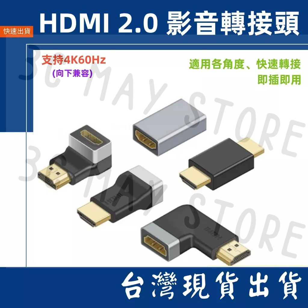 台灣賣家 HDMI 2.0 轉接頭 延伸頭 4K 60hz 公轉母 影音 90度直角 正彎 側彎 轉換頭 對接頭 公對母