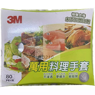 3M 萬用料理手套 80入(公司貨、蝦皮發票)