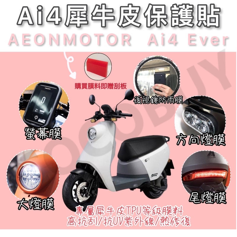 AEONMOTOR Ai4 Ever 專屬犀牛皮保護貼 儀表板保護犀牛皮 Ai4儀表貼 保護貼 保護膜 造型領帶 蝴蝶結