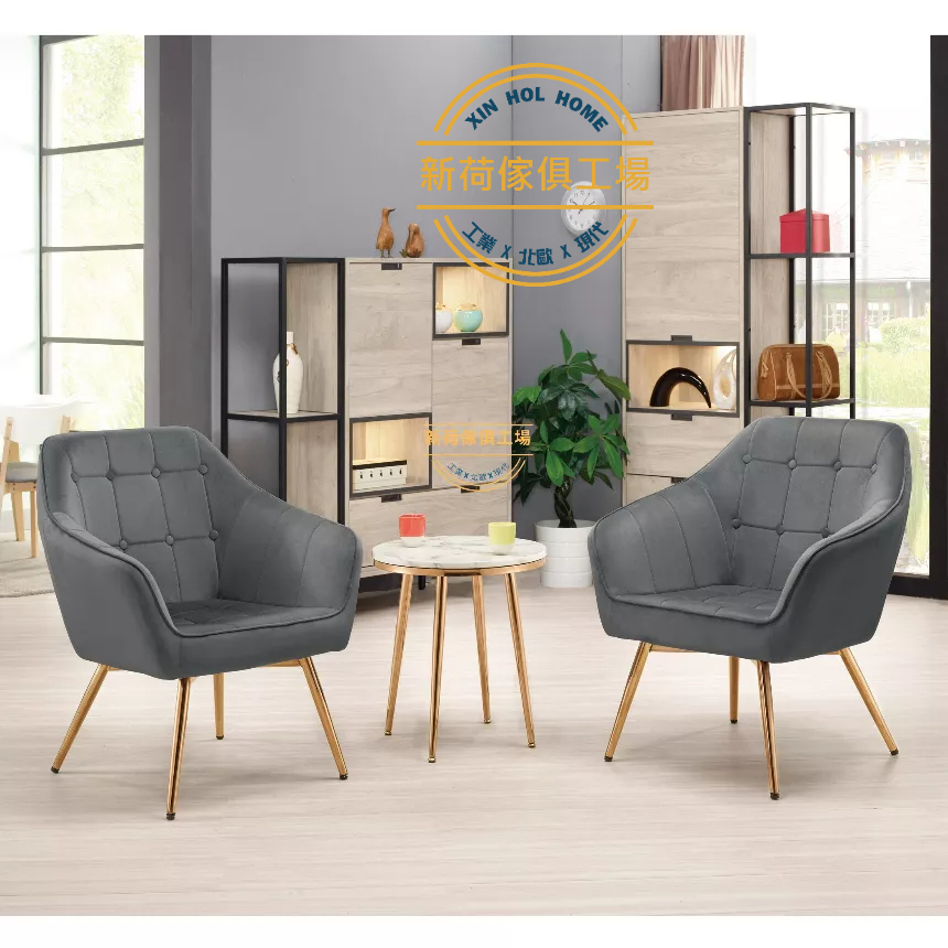 【新荷傢俱工場】 M 304 (2色) 奢華絨布金腳單人椅 高級休閒椅 房間椅