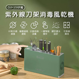智慧消毒刀具架 USB刀具消毒風乾機 多功能刀架 紫外線殺菌刀架 刀架筷子收納架