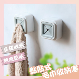 【現貨 免運費】黏貼式毛巾收納塞 浴室 免打孔 毛巾抹布塞 黏貼掛勾 抹布架 毛巾架 毛巾收納 抹布收納 收納掛勾 壁掛