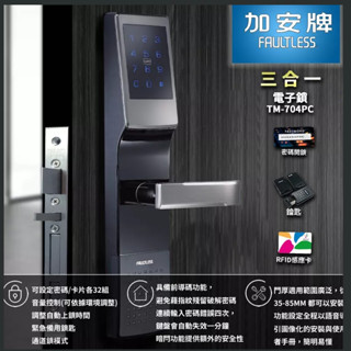 【免運送好禮】加安 歐規 電子鎖 TM704 三合一/四合一 指紋鎖 觸控 密碼鎖 感應鎖 密碼/卡片/指紋