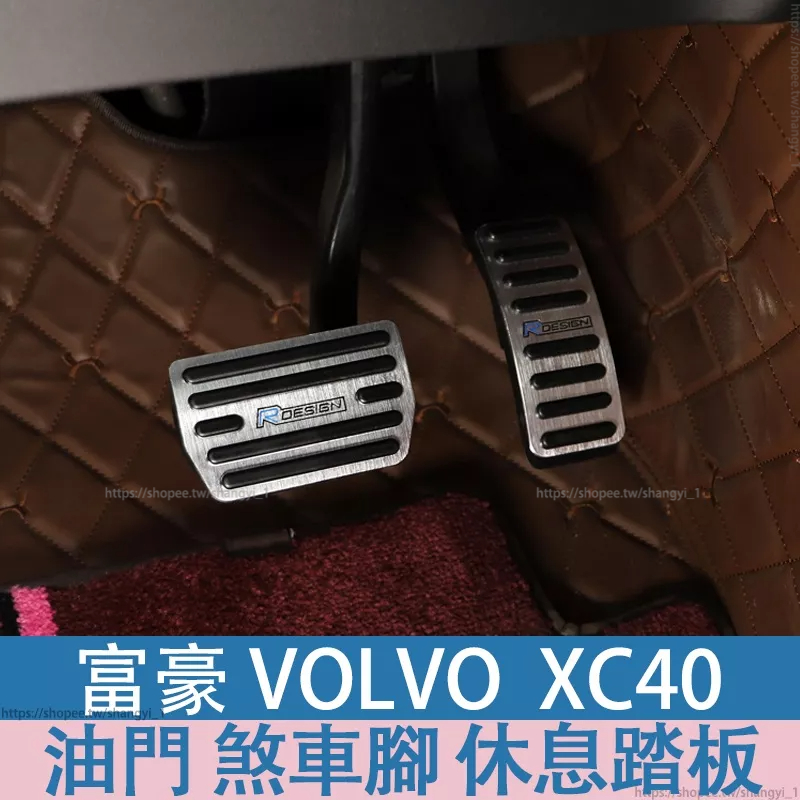 富豪 volvo XC40 s90 xc60 xc90 s60專用油門剎車踏板防滑 免打孔改裝 腳踏板 油門 休息踏板