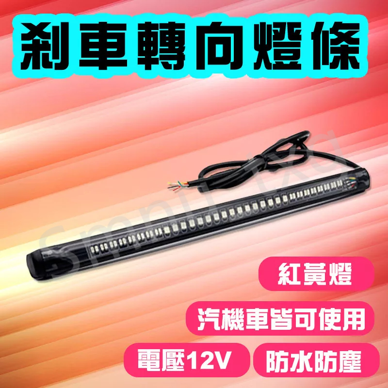 LED煞車轉向燈條 雙色煞車燈條 行車燈 方向燈 煞車燈 48晶 防水 紅黃雙色