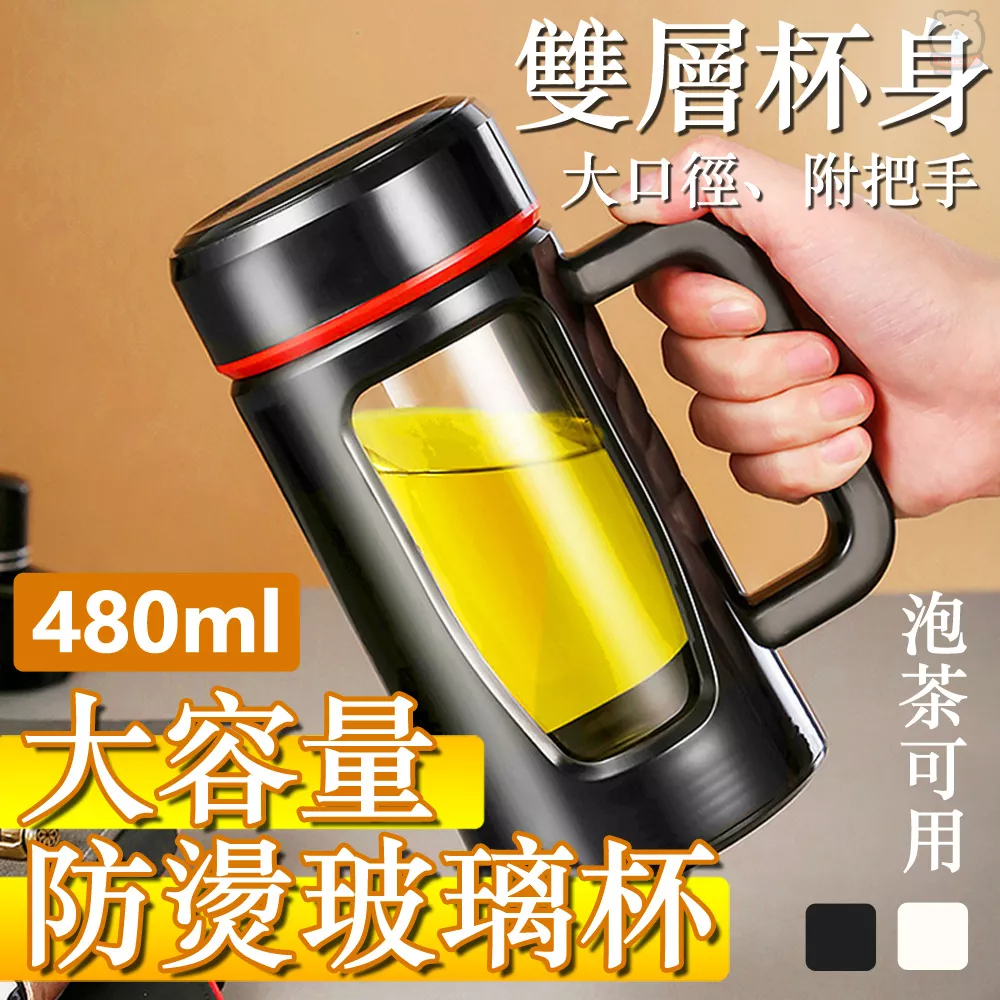 [現貨] 玻璃大容量雙層隔熱把手泡茶杯(Z01) 480ML 480毫升 隨行杯 隨身瓶 隨身杯 外出 旅遊 杯子 水瓶