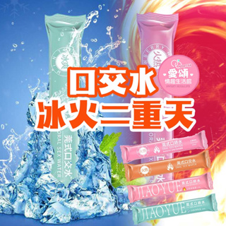 【台灣出貨/冰火兩重天】口交水 情趣用品 口愛調情 情趣口交液 興奮快感液 安全可食 冰與火之歌