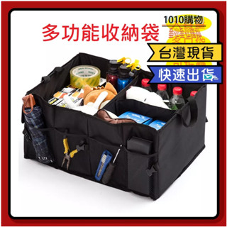 1010購物& 汽車雜物包 20L可折疊 後車箱整理包 汽車儲物袋 收納箱 摺疊收納箱 收納包 置物箱 大容量 汽車收納