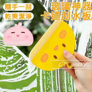 擦玻璃神器 卡通造型刮水板 玻璃刮板 刮水器 浴室刮水板 多用途刮水板 車窗清潔 廁所刮板