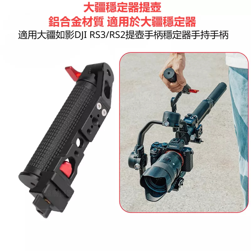 新品💖 大疆如影 DJI RS3 / RS2 提壺手柄穩定器 手柄 鋁合金手持摺疊提手