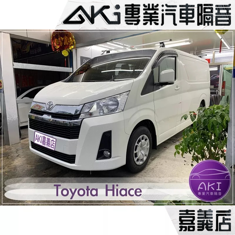 Toyota Hiace 海力士 露營車 汽車隔音條 推薦 隔音安裝 膠條隔音 靜化論 AKI 嘉義