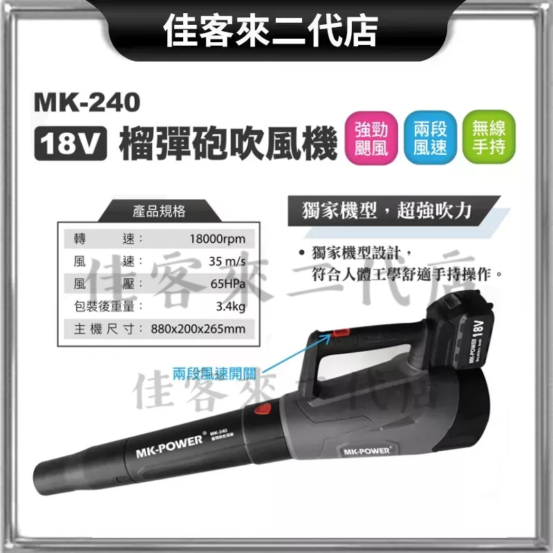 含稅 單主機/ MK-240 榴彈砲吹風機  鼓風機 吹風機 吹塵機 通用牧田電池 MK-POWER MK240
