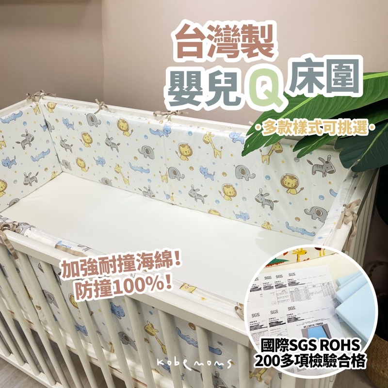 kobemoms精製 Q床圍 嬰兒床圍 加強防撞版 台灣製床圍 床頭靠 嬰兒床防撞 軟墊 加厚款床墊 床頭墊