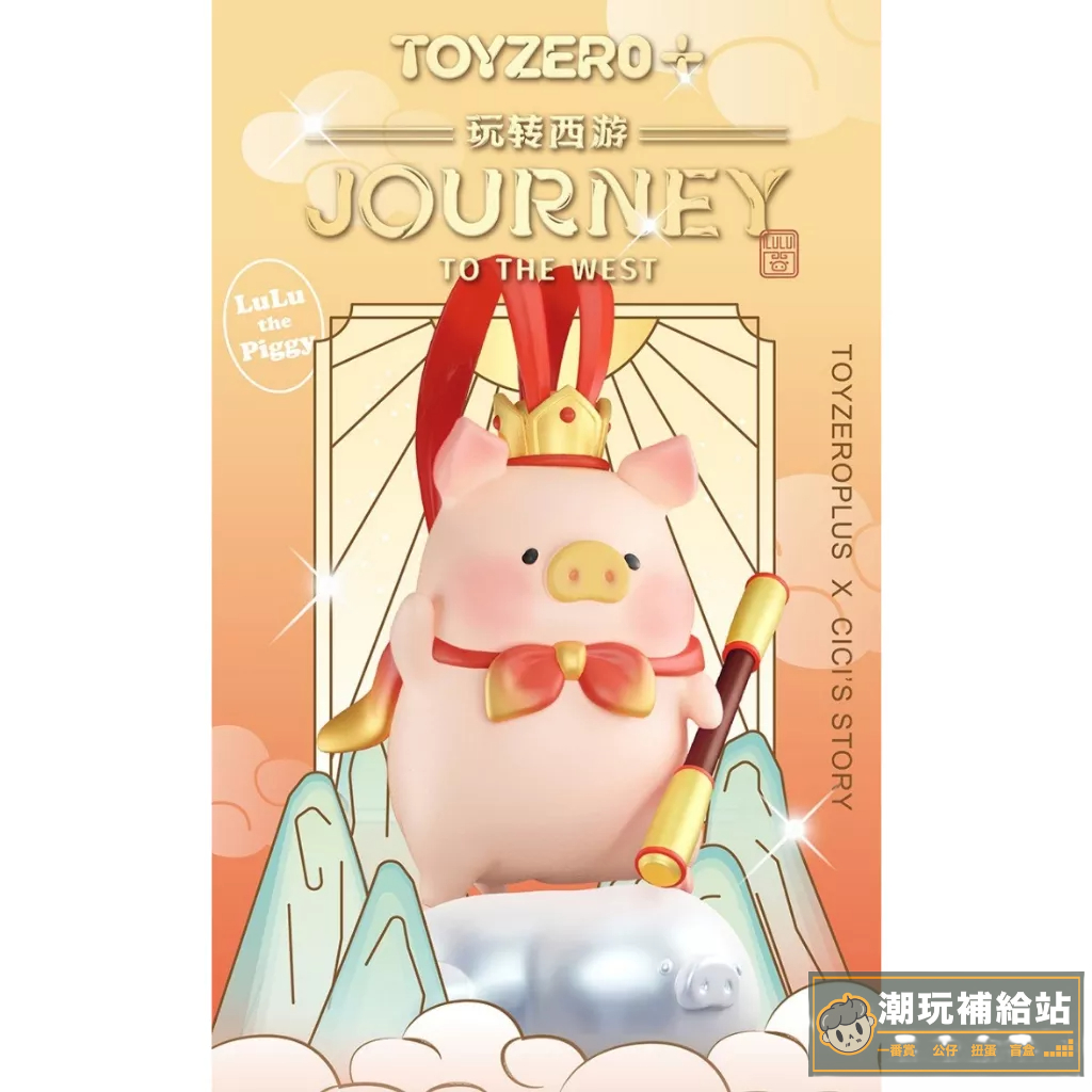 &lt;潮玩&gt; 預購 CICI's Story x Toyzeroplus LULU豬 玩轉西遊 系列 齊天大聖 盒玩 盲盒