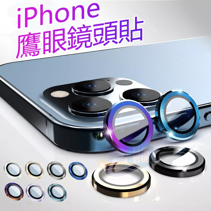 藍寶石鏡頭保護貼 防刮防劃痕 適用於iPhone 13 12 11 i13 i12 i11 Pro max 鏡頭保護貼