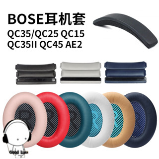 臺灣現貨 替換耳罩適用BOSE博士QC35耳罩QC25/15/AE2/35耳機套羊皮頭梁橫梁替換配件