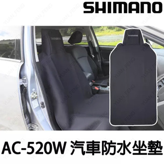 源豐釣具 SHIMANO 23 AC-520W 黑色汽車防水坐墊 防水椅墊 耐髒汙 防水