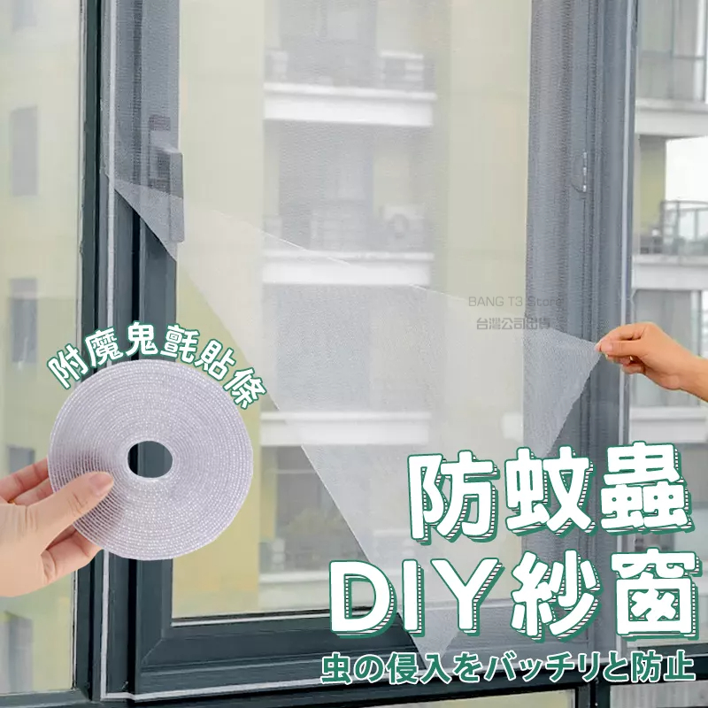 BANG 紗窗 DIY自黏式紗窗 防蚊紗窗 簡易 DIY 防塵 驅蚊 魔鬼氈 輕便型 可裁剪【HF75】