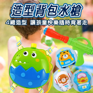 商檢合格兒童揹包式水槍 揹包水槍 卡通水槍玩具 兒童戲水 水槍 不漏水大容量 沙灘戲水玩具 玩具水槍 戲水玩具 玩水玩具