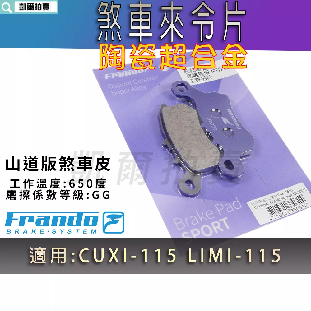 FRANDO 陶瓷 超合金 來令片 煞車皮 來令 適用 CUXI 115 LIMI-115 QC115 LIMI 115