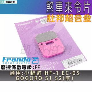 FRANDO 超合金 來令片 來另 煞車皮 來令 適用 小輻射 HF-1 EC-05 GOGORO S2 S3 後 RG