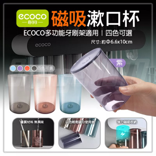 意可可ECOCO | 磁吸 磁鐵 炫彩 透明漱口杯 透明水杯 耐熱水杯 牙刷杯 漱口杯 透明杯 水杯 紫 附發票