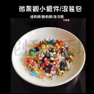 【現貨】混裝/小動物多款/微景觀/造盆景/動物/蛋糕擺件/桌上裝飾/盆栽/園藝/拍攝道具/植物/海洋/動物/多肉擺飾