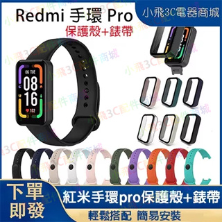 Redmi 手環 pro適用保護殼+錶帶 紅米手環pro可用錶帶+錶殼 Redmi Smart Band Pro通用錶帶