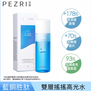 【PEZRI派翠】藍銅胜肽保濕高光化妝水150ml│藍銅高光水｜ 2:8雙層乳霜水｜一拍澎潤高光｜ PEZRI派翠旗艦店