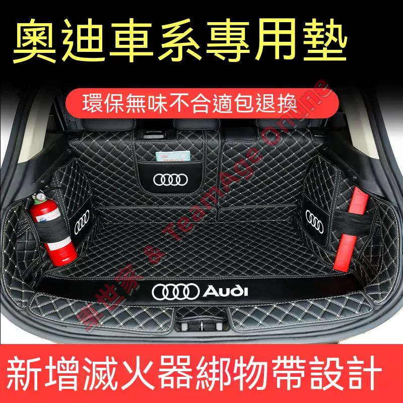 奧迪 Audi 後備箱墊 防水 耐磨 尾箱墊 行李箱墊後車廂墊 A1 A4 A3 Q5 Q2 Q3 A6 Q7 A8專用