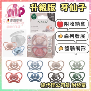 兒初見。🇩🇪德製nip 第二代齒科蝶型奶嘴 二入（ 附收納盒) 牙仙子 齒列發展 齒顎嘴型 公司貨附發票