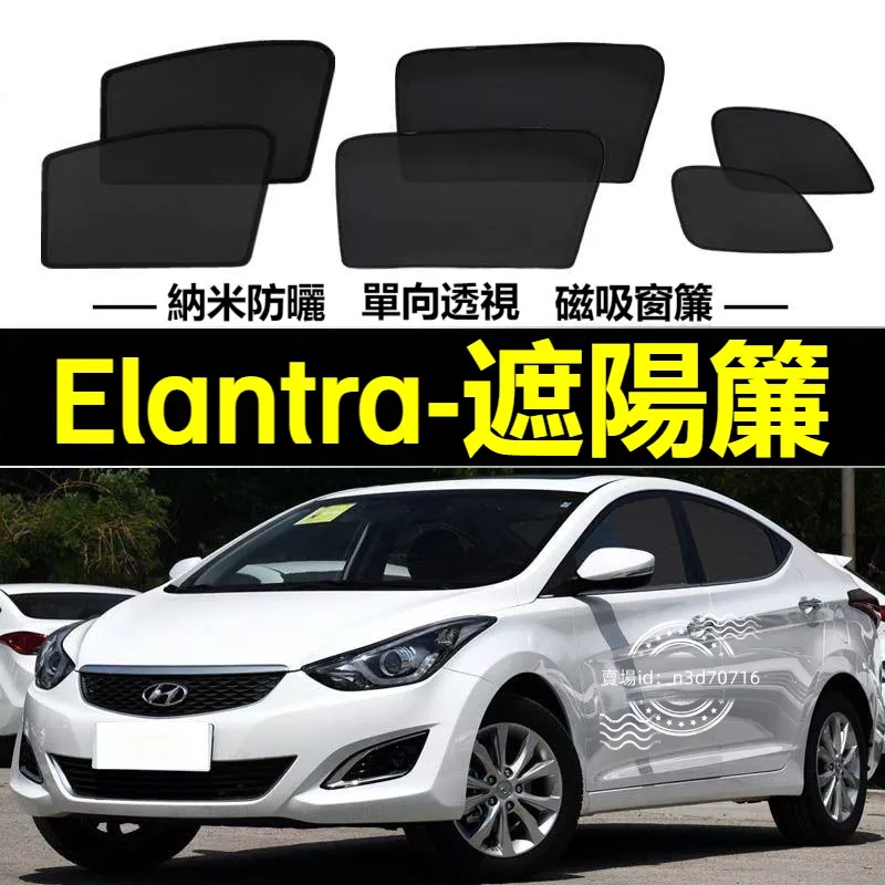 現代Elantra遮陽簾 磁吸遮陽簾 Elantra車窗簾 防蚊蟲 車用遮陽簾 專用汽車遮陽簾