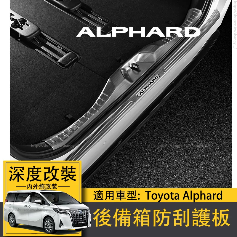 適用Toyota Alphard豐田埃爾法後護板alphard後備箱防刮飾條改裝30系阿法 專用