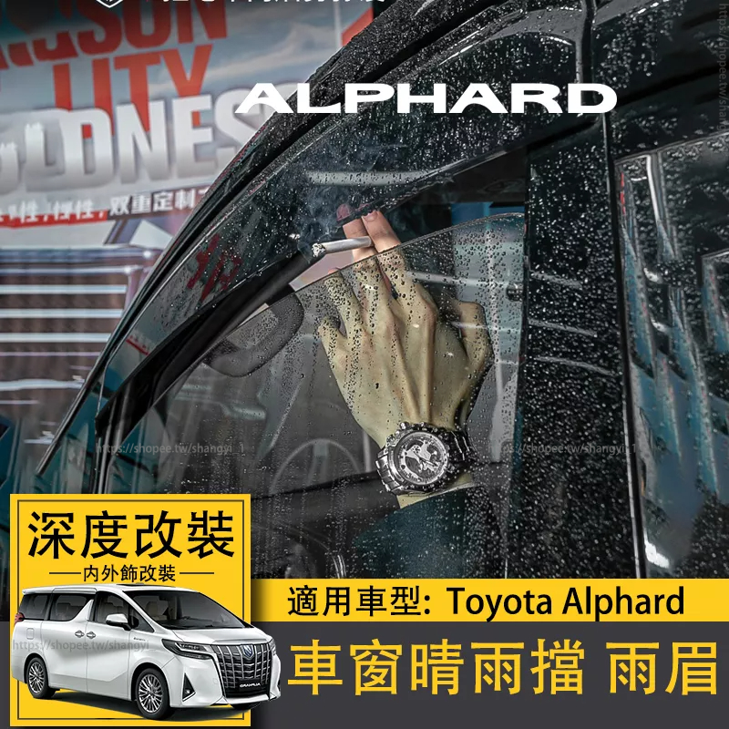 適用Toyota Alphard豐田埃爾法改裝車窗晴雨擋飾條alphard阿法 專用遮陽雨眉亮條