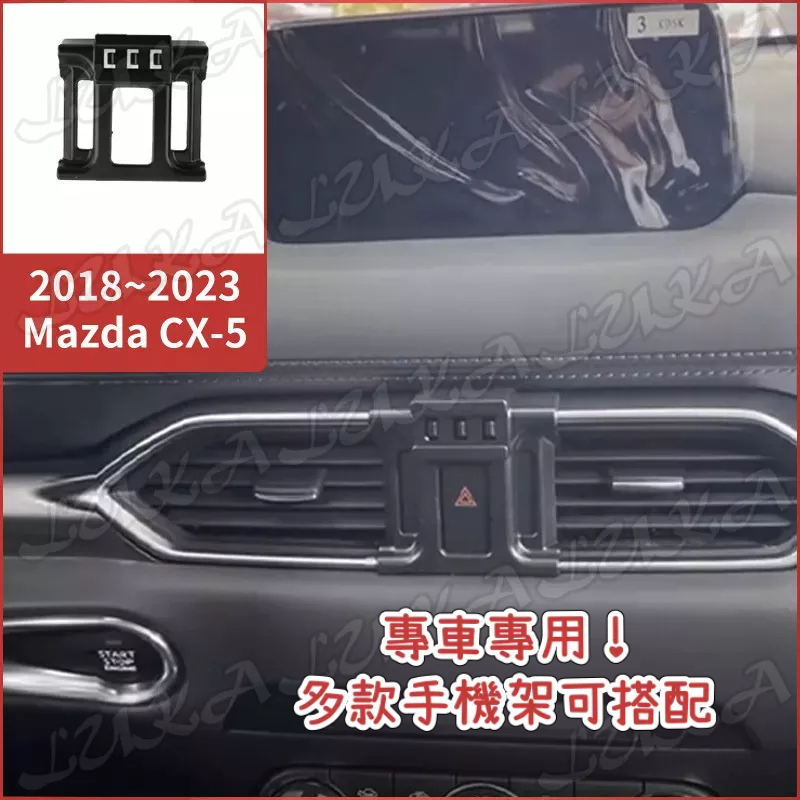 Mazda 馬自達 18-23 CX-5 專用 手機架 手機支架 電動 重力 汽車支架 車用手機架