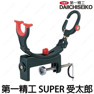 源豐釣具 DAIICHISEIKO 第一精工 SUPER 受太郎 船竿架 船釣置竿架 架竿器 竿架 竿受 竿掛 置竿器