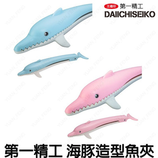 源豐釣具 第一精工 DAIICHISEIKO 海豚造型 夾魚器 魚夾 抓魚器 魚鉗 控魚器