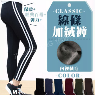 臺灣現貨 雙條線加絨刷毛保暖女生運動褲 內搭褲 暖暖褲 保暖褲 長褲 窄管褲 鉛筆褲