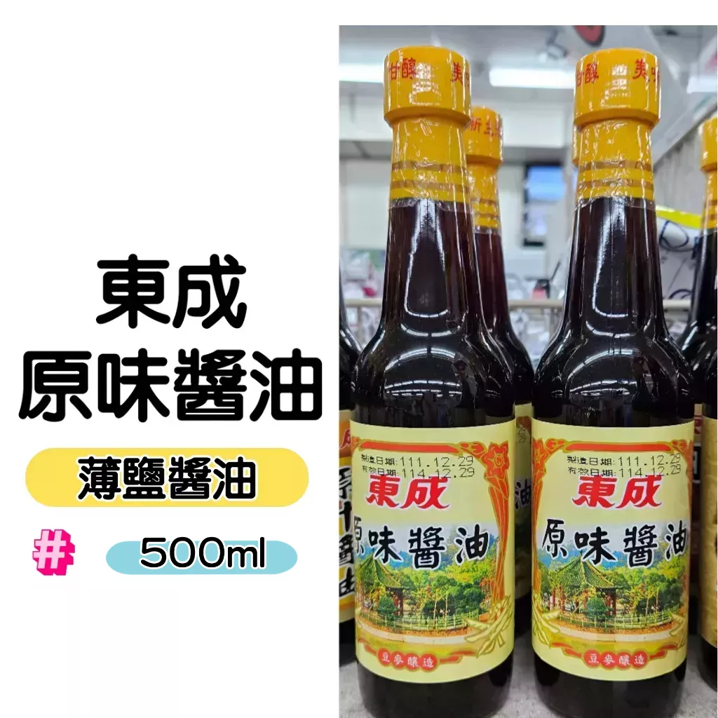 【東成醬油】東成原味醬油500ml  台南虎頭埤名產 台南新化名產 薄鹽醬油 調味醬料
