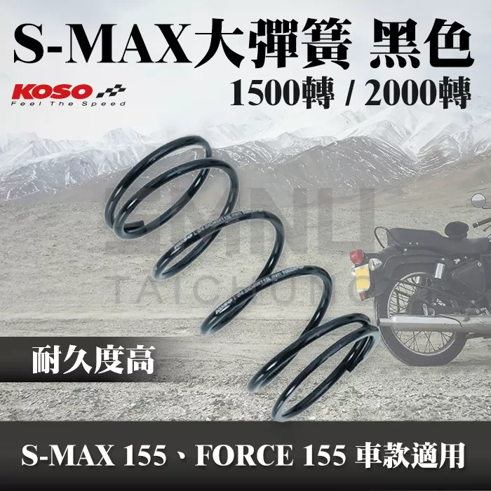 KOSO SMAX大彈簧 1500轉 離合器 彈簧 後組大彈簧 左旋 大彈簧 離合器大彈簧 S-MAX FORCE