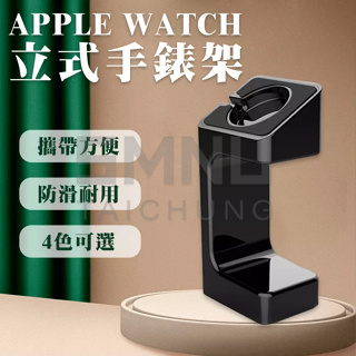 APPLE WATCH 立式手錶架 Apple手錶站立充電座 蘋果手錶充電 展示架 直立式 支架 充電座